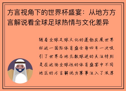 方言视角下的世界杯盛宴:从地方方言解说看全球足球热情与文化差异